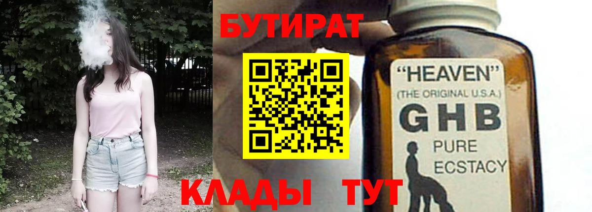 Бутират 1.4BDO  Вход с VPN  Междуреченск 